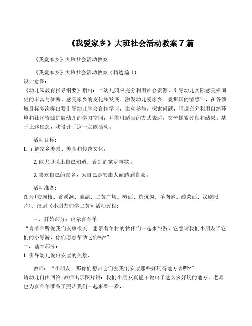 《我爱家乡》大班社会活动教案7篇