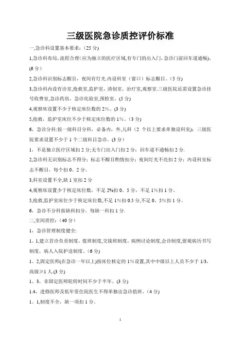 三级医院急诊质控评价标准