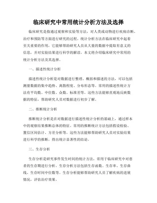 临床研究中常用统计分析方法及选择