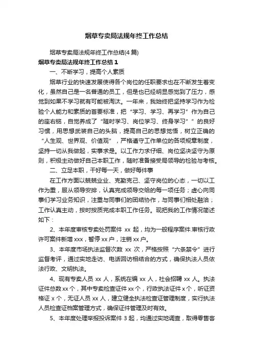 烟草专卖局法规年终工作总结（4篇）
