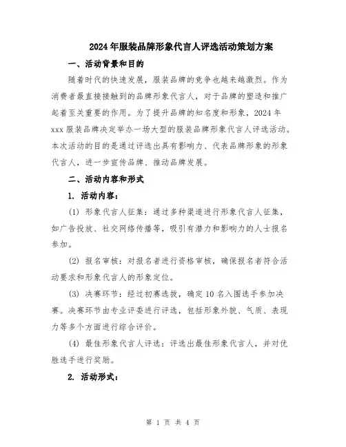 2024年服装品牌形象代言人评选活动策划方案
