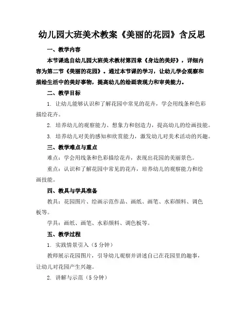 幼儿园大班美术教案《美丽的花园》含反思