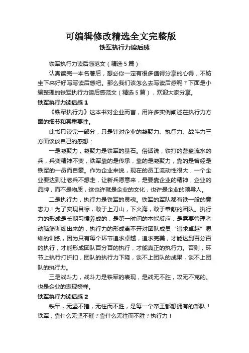 铁军执行力读后感范文(精选5篇)精选全文