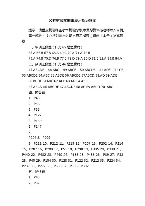 公共财政学期末复习指导答案