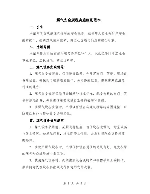 煤气安全规程实施细则范本