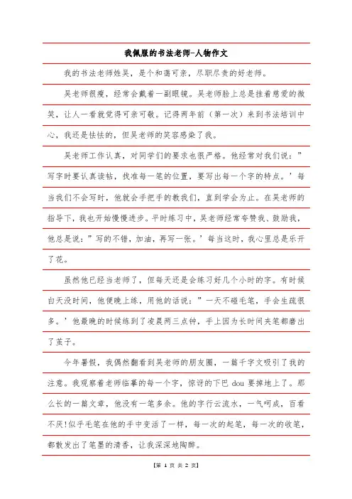 我佩服的书法老师-人物作文