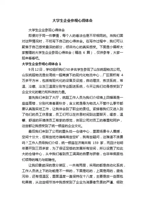大学生企业参观心得体会（精选6篇）