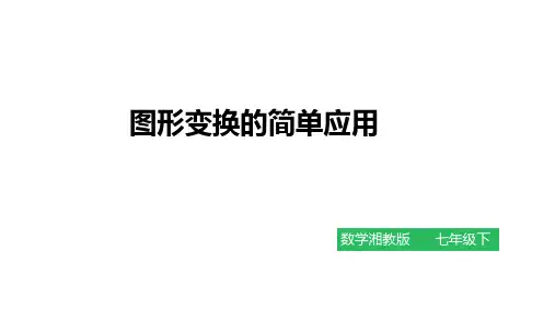 《图形变换的简单应用》课件    2021-2022学年湘教版七年级数学下册
