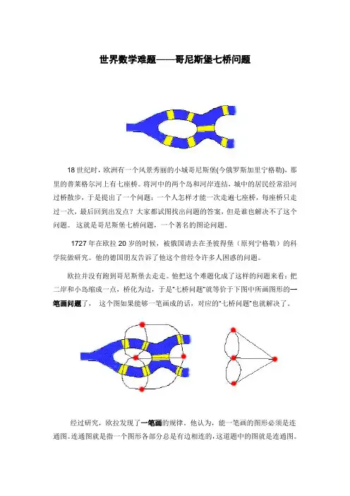 世界数学难题——哥尼斯堡七桥问题