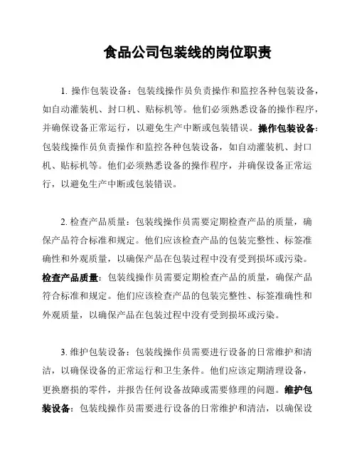 食品公司包装线的岗位职责