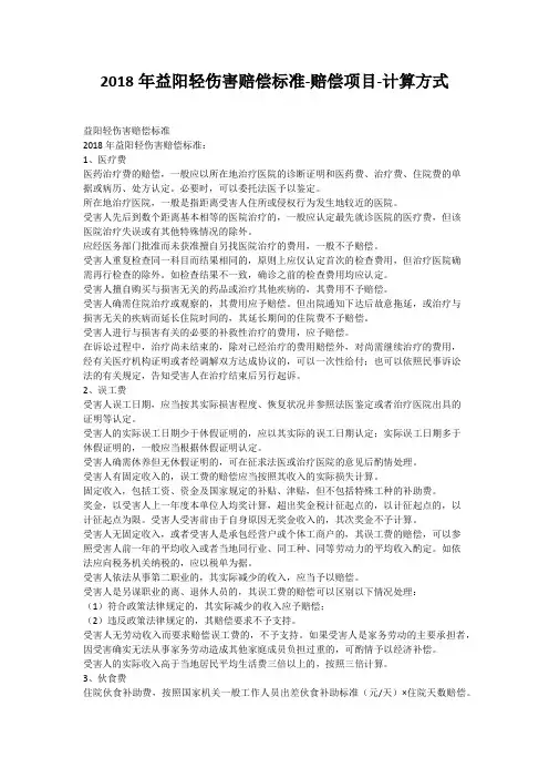 2018年益阳轻伤害赔偿标准-赔偿项目-计算方式