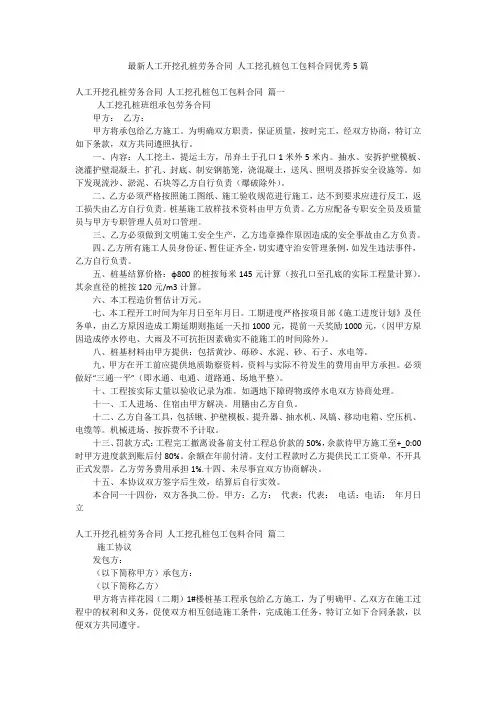 最新人工开挖孔桩劳务合同 人工挖孔桩包工包料合同优秀5篇
