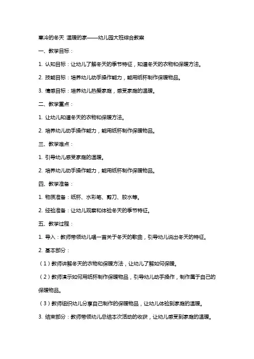 寒冷的冬天温暖的家幼儿园大班综合教案