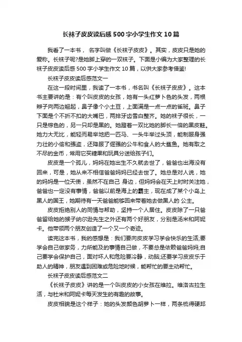 长袜子皮皮读后感500字小学生作文10篇