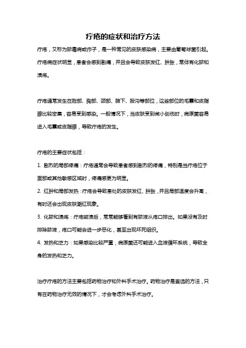 疔疮的症状和治疗方法