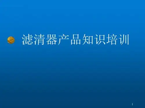 滤清器培训资料(1)资料