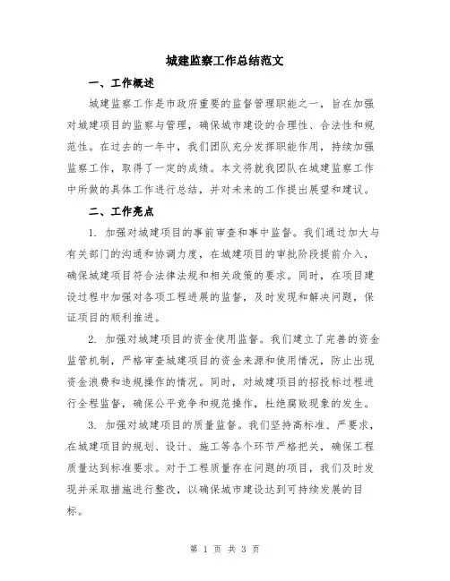 城建监察工作总结范文