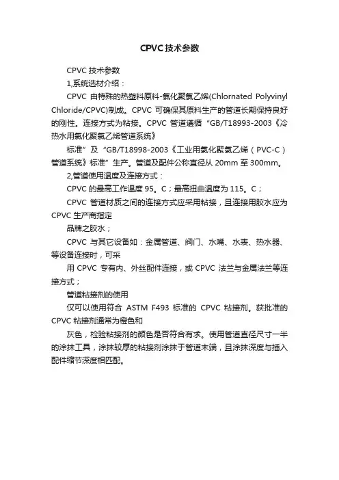 CPVC技术参数