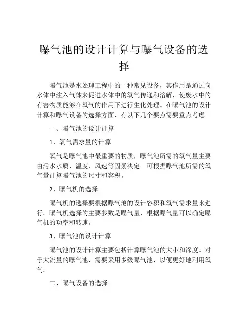 曝气池的设计计算与曝气设备的选择
