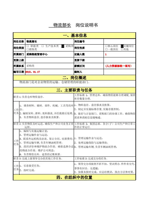 物流部长岗位职责说明书(精细化管理模板)