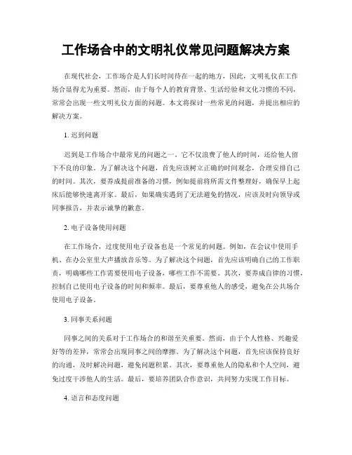 工作场合中的文明礼仪常见问题解决方案