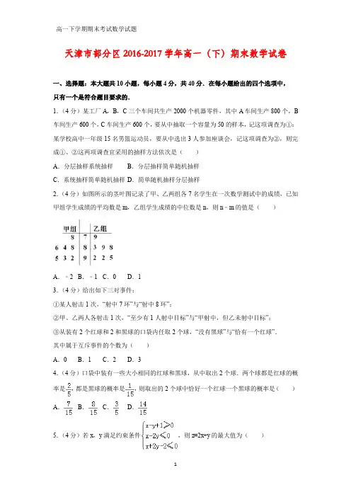 2016-2017学年天津市部分区高一下学期期末数学试卷(答案+解析)