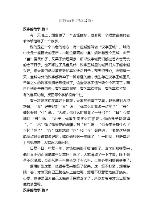 汉字的故事（精选15篇）