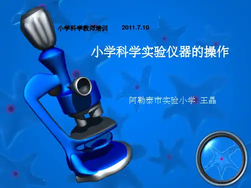 小学科学实验器材操作PPT课件