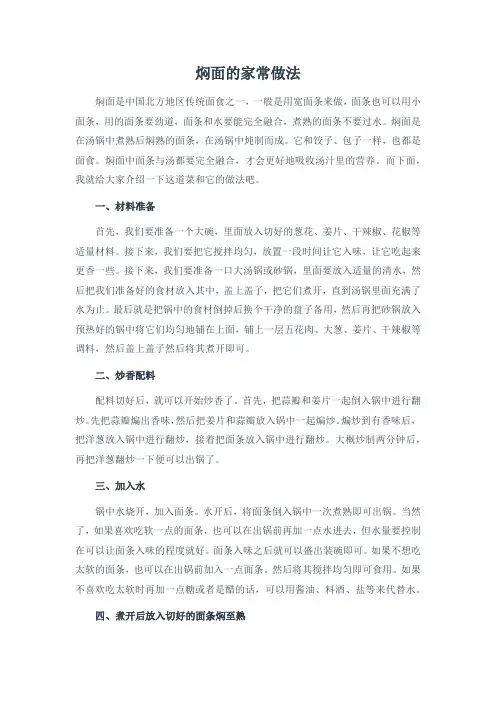 焖面的家常做法