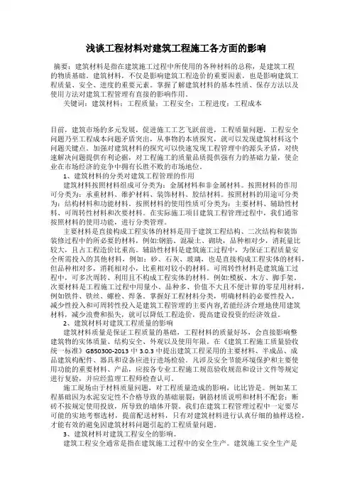 浅谈工程材料对建筑工程施工各方面的影响