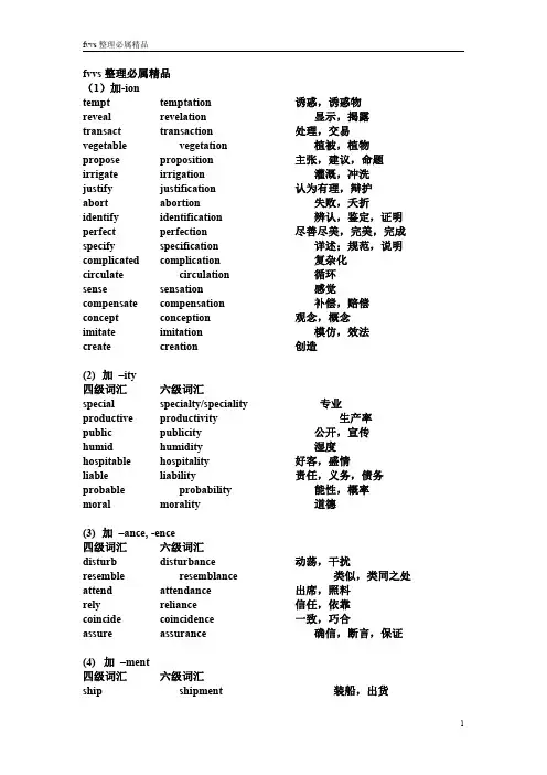 新东方六级词汇(WORD文本)FVVS整理必属精品