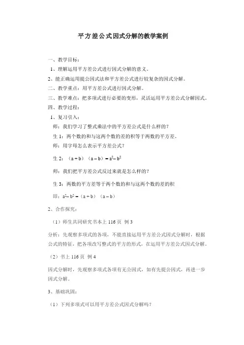 平方差公式因式分解案例