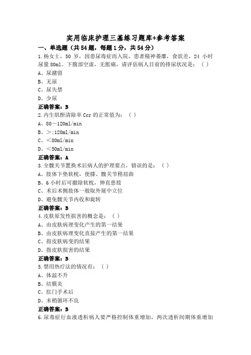 实用临床护理三基练习题库+参考答案