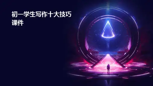 初一学生写作十大技巧课件