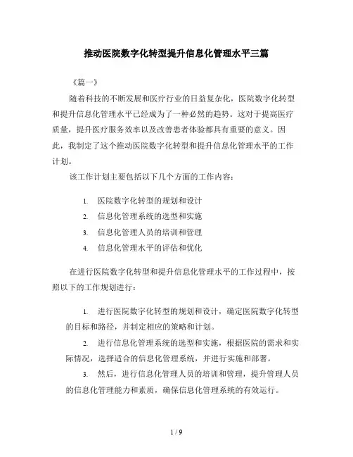 推动医院数字化转型提升信息化管理水平三篇