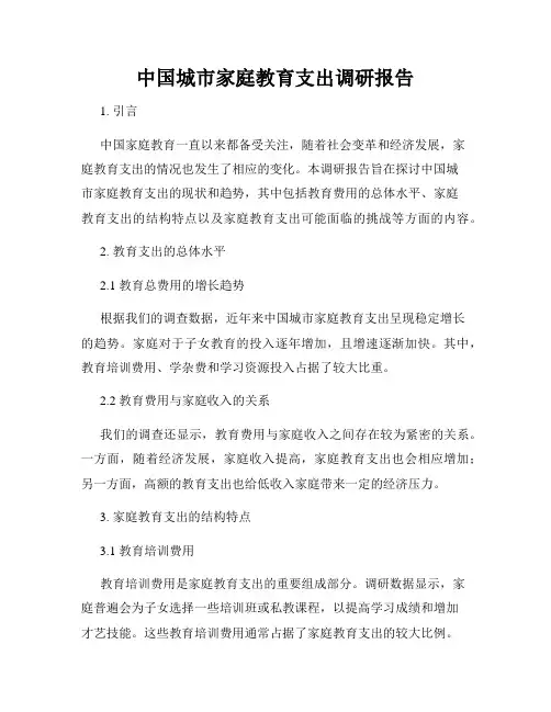 中国城市家庭教育支出调研报告
