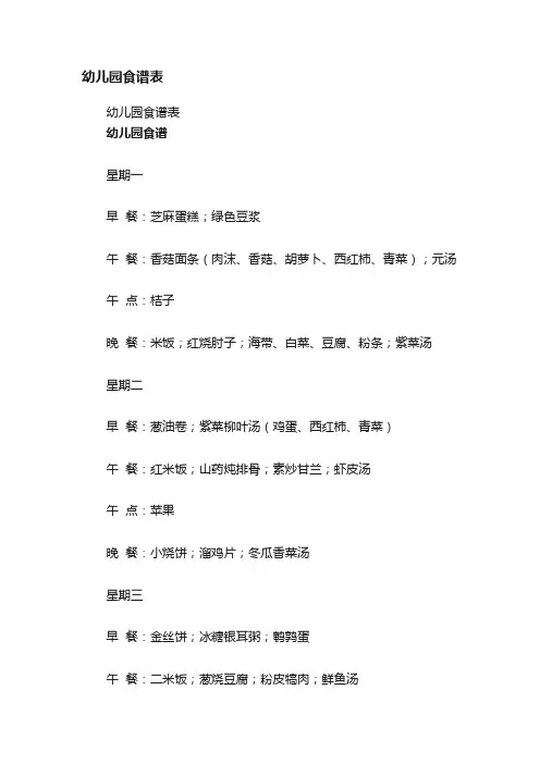 幼儿园食谱表