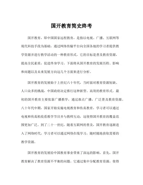 国开教育简史终考