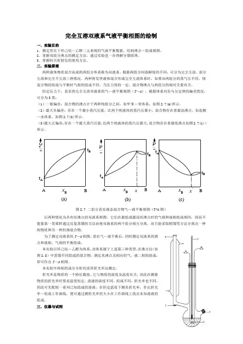 完全互溶双液系气液平衡相图的绘制。实验报告