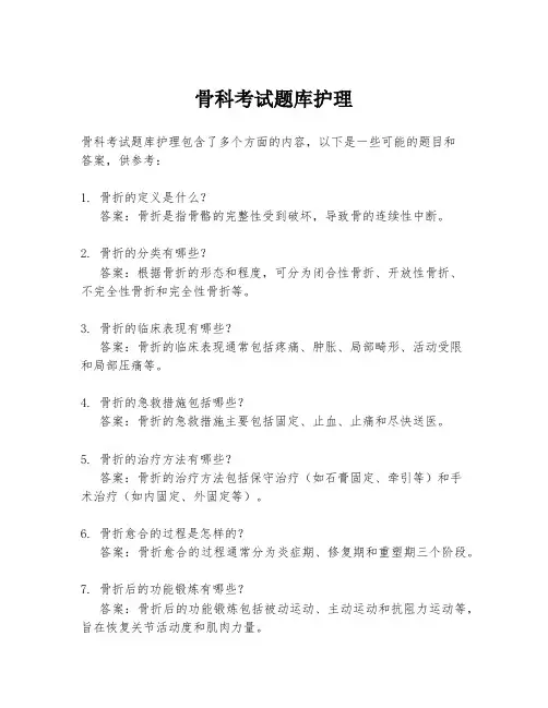 骨科考试题库护理