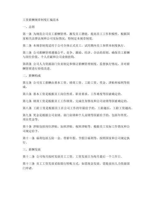 工资薪酬规章制度汇编范本
