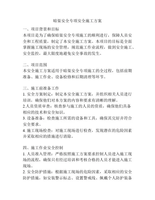 暗渠安全专项安全施工方案