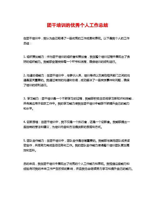 团干培训的优秀个人工作总结