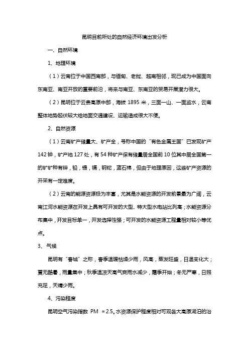 昆明目前所处的自然经济环境出发分析