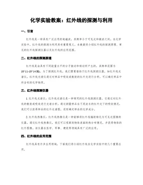 化学实验教案：红外线的探测与利用