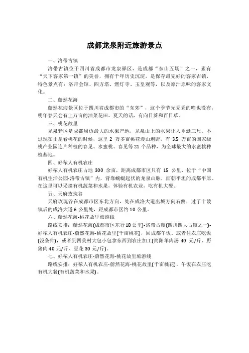 成都龙泉附近的旅游景点