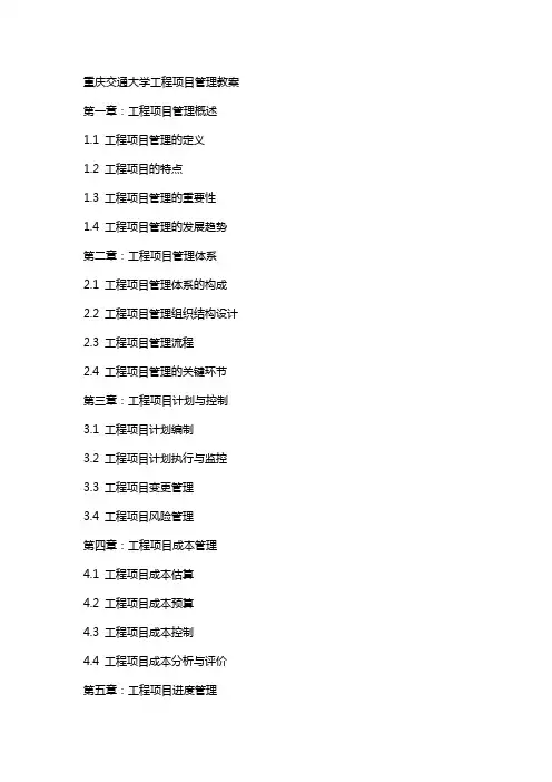 重庆交通大学工程项目管理教案工程项目管理考试