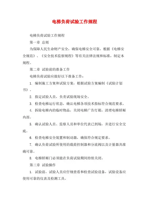 电梯负荷试验工作规程