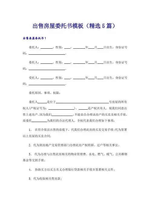 出售房屋委托书模板(精选5篇)