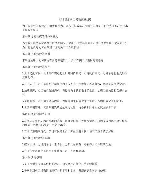 劳务派遣员工考勤规章制度